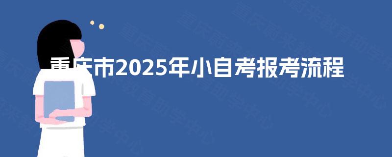 重庆市2025年小自考报考流程