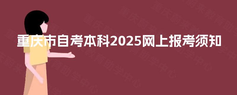 重庆市自考本科2025网上报考须知