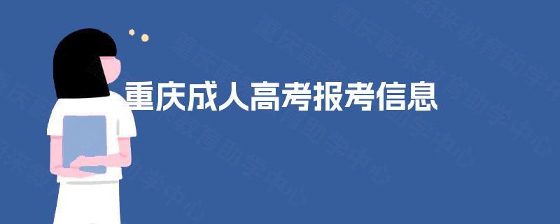 重庆成人高考报考信息