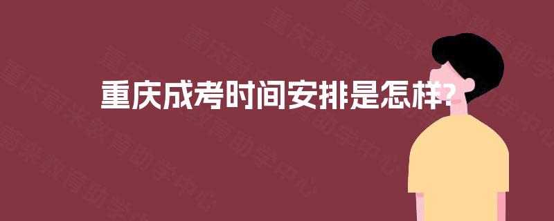 重庆成考时间安排是怎样?