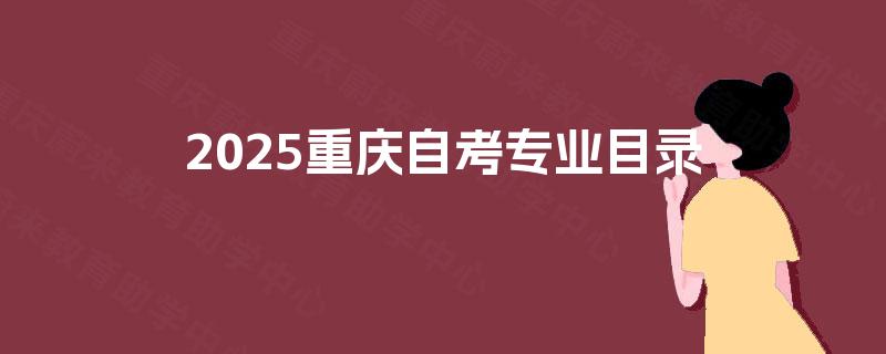2025重庆自考专业目录