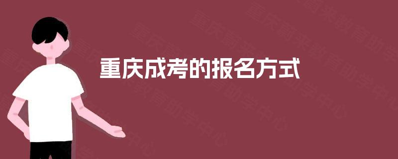重庆成考的报名方式