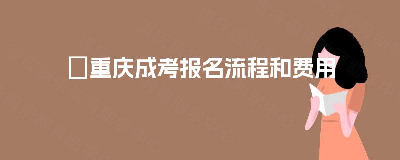 ​重庆成考报名流程和费用