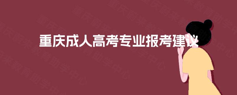 重庆成人高考专业报考建议