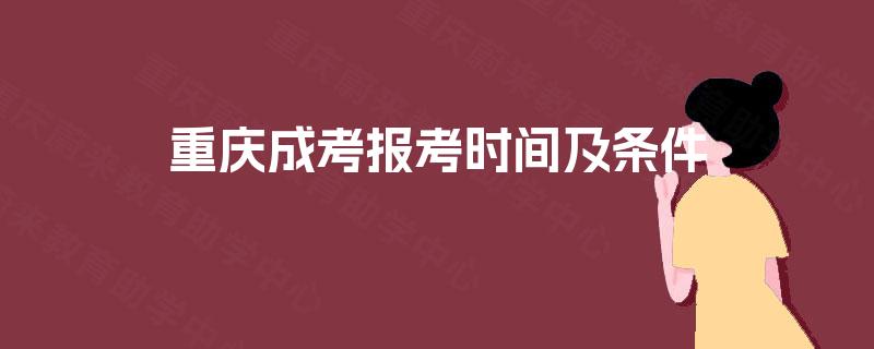 重庆成考报考时间及条件
