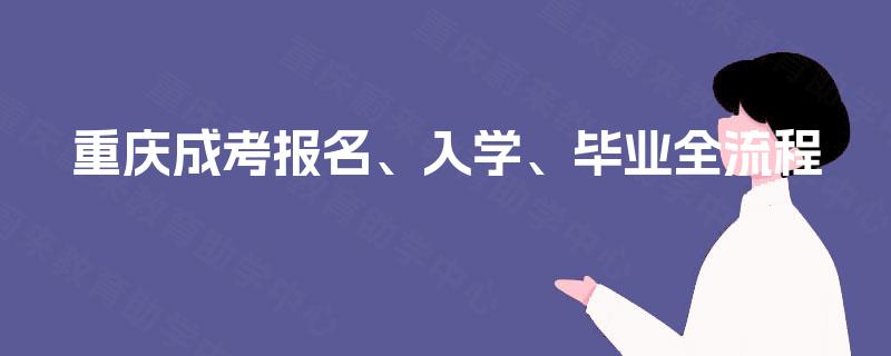 重庆成考报名、入学、毕业全流程