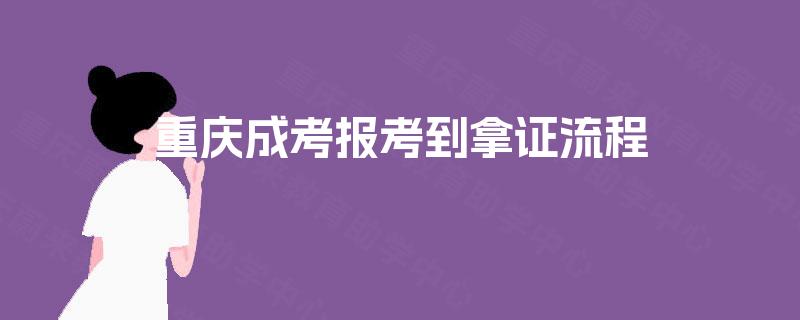 重庆成考报考到拿证流程