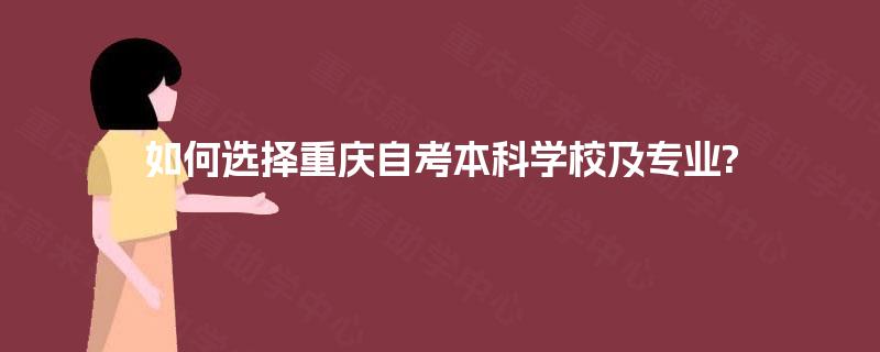 如何选择重庆自考本科学校及专业?