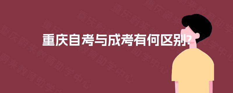 重庆自考与成考有何区别?