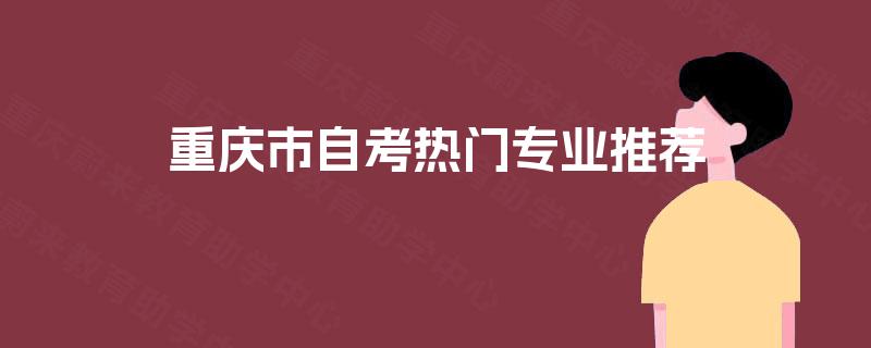 重庆市自考热门专业推荐