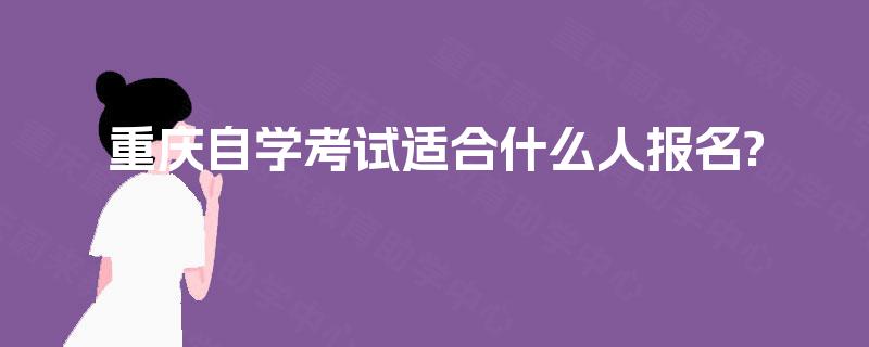 重庆自学考试适合什么人报名?
