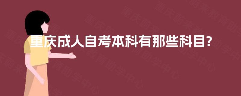 重庆成人自考本科有那些科目?