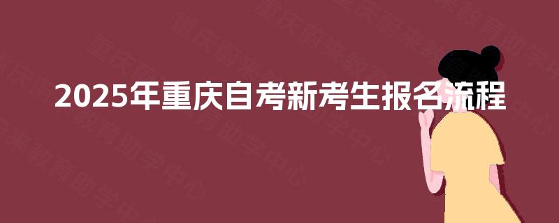 2025年重庆自考新考生报名流程