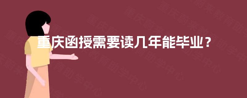 重庆函授需要读几年能毕业？