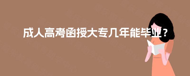 成人高考函授大专几年能毕业？