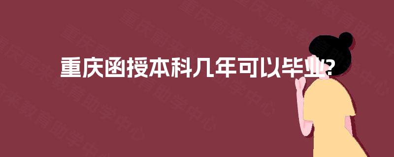 重庆函授本科几年可以毕业?