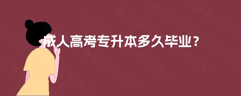成人高考专升本多久毕业？