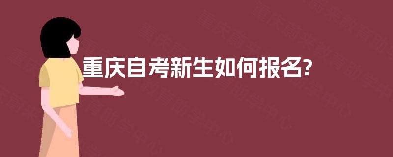 重庆自考新生如何报名?