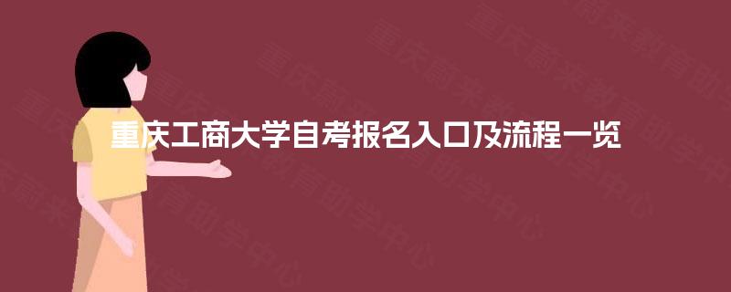 重庆工商大学自考报名入口及流程一览