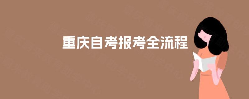 重庆自考报考全流程