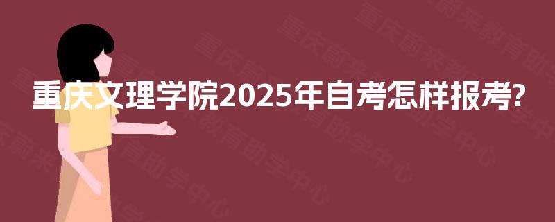 重庆文理学院2025年自考怎样报考?