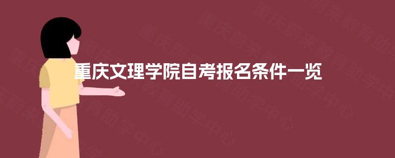 重庆文理学院自考报名条件一览