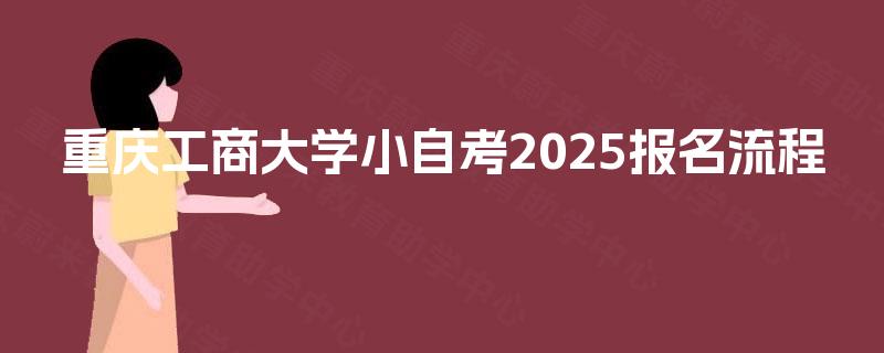 重庆工商大学小自考2025报名流程