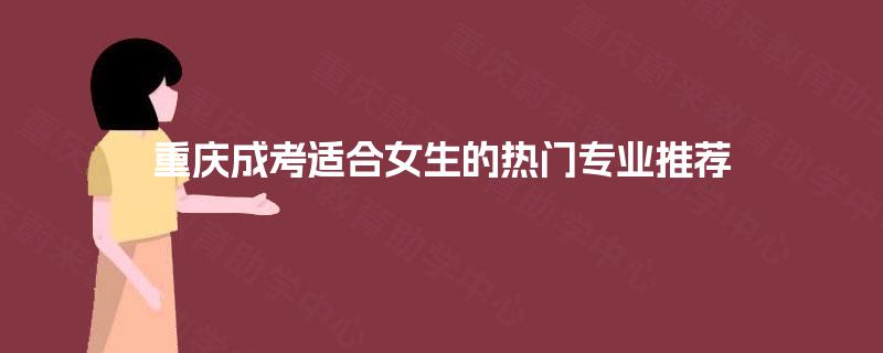 重庆成考适合女生的热门专业推荐