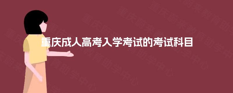 重庆成人高考入学考试的考试科目