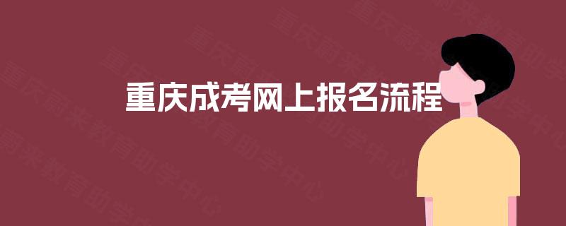 重庆成考网上报名流程