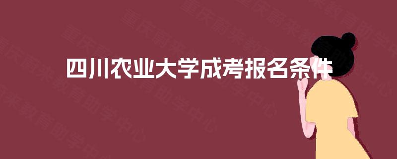 四川农业大学成考报名条件