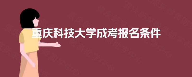 重庆科技大学成考报名条件