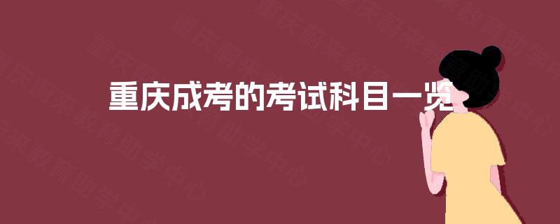 重庆成考的考试科目一览