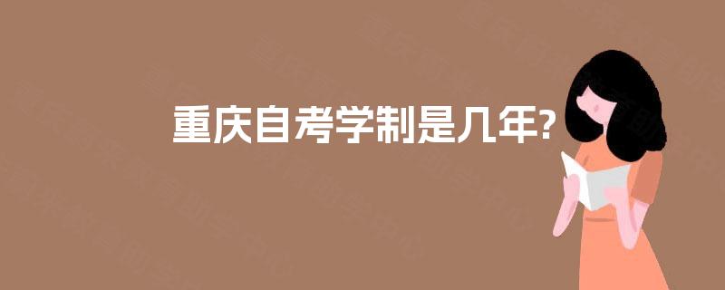 重庆自考学制是几年?