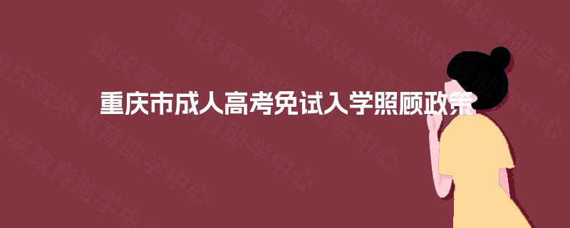 重庆市成人高考免试入学照顾政策