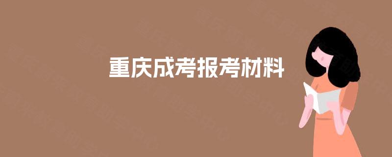 重庆成考报考材料