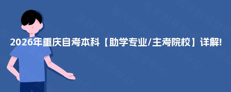 2026年重庆自考本科【助学专业/主考院校】详解!