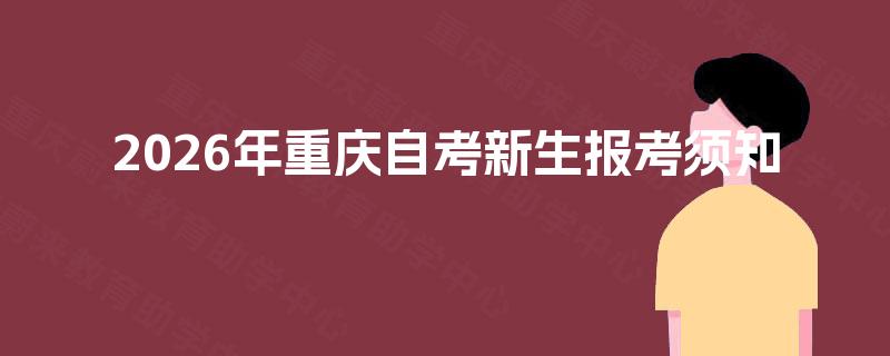 2026年重庆自考新生报考须知
