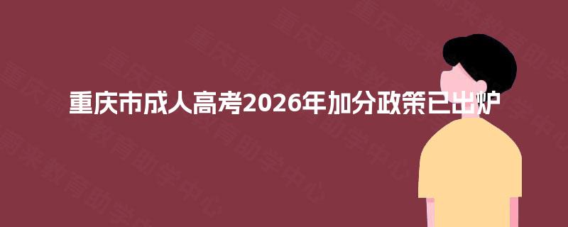 重庆市成人高考2026年加分政策已出炉