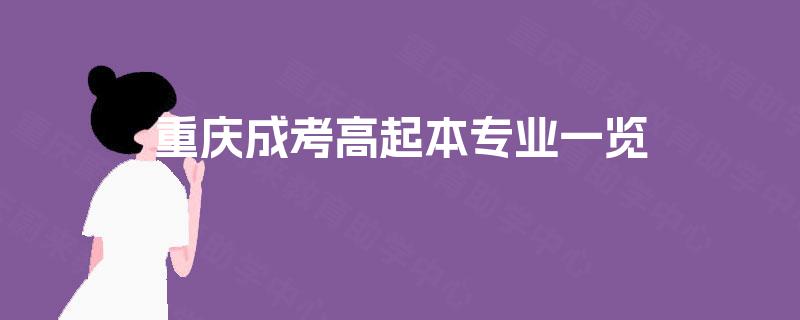 重庆成考高起本专业一览 重庆成考高起本专业一览