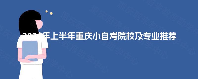 2026年上半年重庆小自考院校及专业推荐